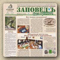Вышел очередной номер газеты Алтайского заповедника "Заповед'Ъ Без границ"