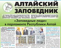Материалы об Алтайском заповеднике в очередном выпуске газеты "Природа Алтая"