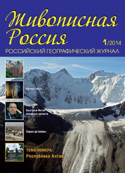 Вышел в свет журнал «Живописная Россия»,  посвящённый Республике Алтай
