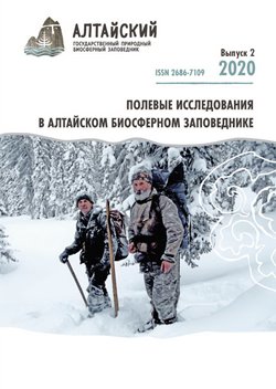 Опубликован второй выпуск научного журнала Алтайского заповедника