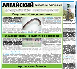 Об Алтайском биосферном заповеднике в очередном выпуске газеты Природа Алтая