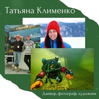 Поздравляем с днём рождения Татьяну Клименко!