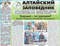 Материалы об Алтайском заповеднике в майском выпуске газеты "Природа Алтая"