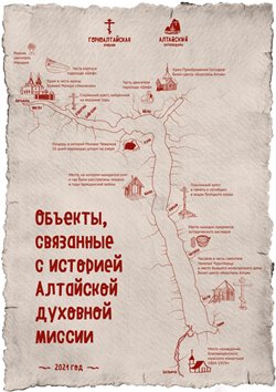 Культурно-историческое наследие Алтайского государственного заповедника