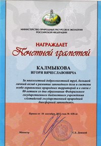 Алтайским заповедником получены Почётные грамоты Министерства природных ресурсов  и экологии Российской Федерации  