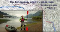 Волгоградский путешественник прошёл на байдарке по Телецкому озеру и Бие и снял об этом фильм