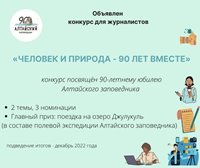 Алтайский заповедник объявил конкурс для журналистов «Человек и Природа - 90 лет вместе»      