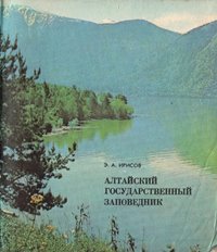 На сайте Алтайского заповедника размещен архивный научно-популярный очерк за 1979 год