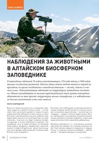 «Наблюдения за животными в Алтайском биосферном заповеднике».