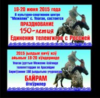 Новости наших друзей и коллег: В Улаганском районе пройдёт празднование 150-летия единения теленгитского народа с Российским государством