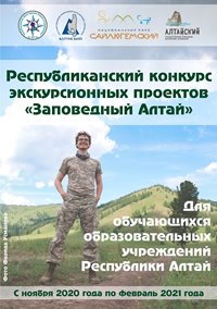 Подведены итоги конкурса экскурсионных проектов  «Заповедный Алтай»