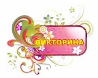 Информация для участников интернет-викторины Алтайского заповедника