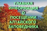 Главное о посещении Алтайского заповедника