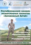 «Заповедный Алтай» - конкурс экскурсионных проектов.