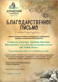 В Алтайском заповеднике подвели итоги публикаций среди печатных СМИ Республики Алтай